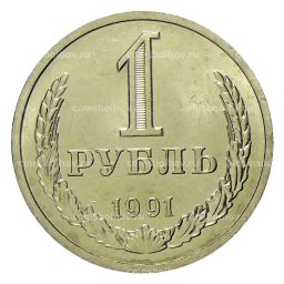 1 рубль 1991 года Л