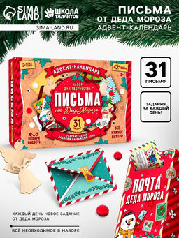 Адвент - календарь Письма от деда мороза, 31 письмо, новогодний набор для творчества