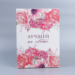Коробка складная Лучшей на свете, 22 30 10 см - Дарите счастье фото 2