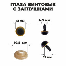 Глаза винтовые с заглушками, «Блёстки» набор 48 шт., размер 1 шт.: 1.2 см, жёлтые