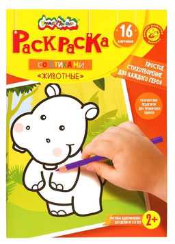 Цена за 2 шт. Раскраска детская Каляка-Маляка ЖИВОТНЫЕ со стихами А4 205х290 мм скрепка 8 листов от 2 ле...