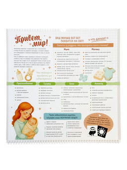 Календарь малыша, 13 стр. + планер + 12 чёрно-белых карточек