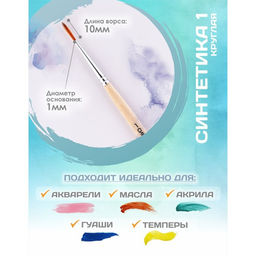 Цена за 8 шт. Кисть для рисования, синтетика, № 1, Calligrata, круглая, деревянная ручка