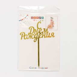 Топпер для торта С Днём Рождения, 13,517 см - Simaland фото 4