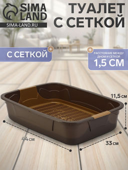 Туалет с сеткой, 44×33×11.5 см, каппучино
