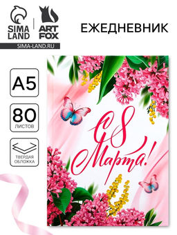 Ежедневник в твердой обложке А5, 80 л С 8 Марта