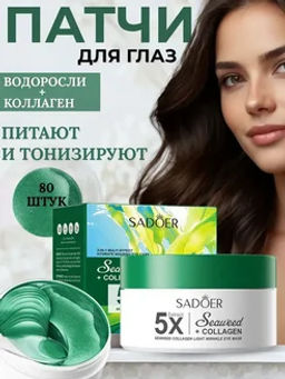 Гидрогелевые патчи для глаз с водорослями