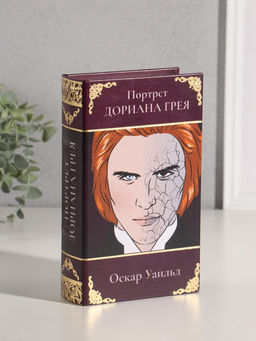 Шкатулка книга - сейф «Оскар Уайльд. Портрет Дориана Грея», дерево, искусственная кожа, тиснение, 21×13×5 см