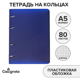 Тетрадь на кольцах Calligrata A5, 80 листов, в клетку, пластиковая обложка, блок офсет, синяя