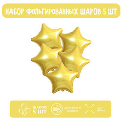 Воздушные шары фольгированные 19" «Звезда», 5 шт., светло-золотые