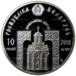 10 рублей 2008 года Белоруссия Православные святые  Преподобная Евфросиния Полоцкая