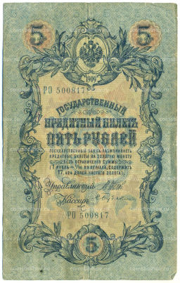 Банкнота 5 рублей 1909 года Шипов / Бубякин