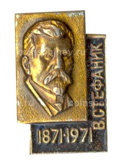 Значок В. Стефаник  100 лет со дня рождения