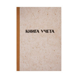 Книга учета 128л. твердая обл. крафт, клетка (326534, OfficeSpace)