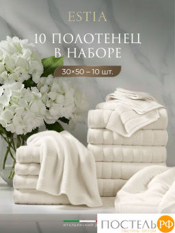 Estia ТОРЛЕЙ экрю К-т Полотенец 30х50, 10 пр., 100% хлопок, 500 гр/м2