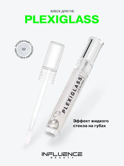 Influence Beauty Блеск для губ PLEXIGLASS тон 02