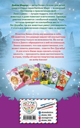 Козочка Эмма, или Магия творчества (выпуск 30)