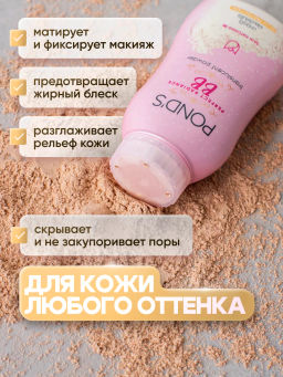 BB Пудра рассыпчатая "Идеальный Тон и Гладкость" PONDS  50 гр