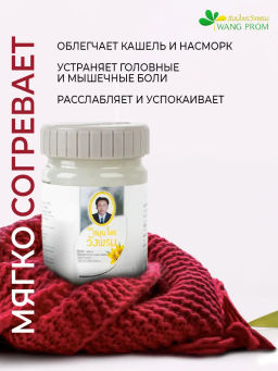 Фитобальзам для тела белый от простудных заболеваний, TM WangProm, 50 гр TY-0944 Годен до: 27.02.2024г РАСПРОДАЖА - Taiyan фото 3