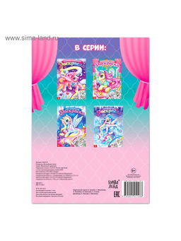 Цена за 3 шт. Раскраска для девочек Сказочные пони, 16 стр., формат А4