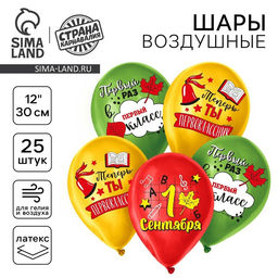 Воздушный шар латексный на 1 сентября 12" Первоклассник, 25 шт.