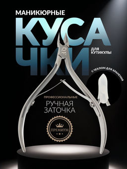 Кусачки маникюрные для кутикулы «Премиум», двойная пружина, 9.5 см, длина лезвия-10 мм