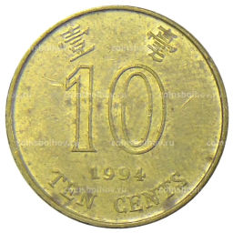 10 центов 1994 года Гонконг