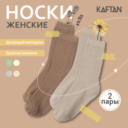 Набор женских носков KAFTAN Base, 2 пары, размер 36-39 (23-25 см) молочн/беж