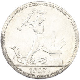 Монета Один полтинник (50 копеек) 1927 года (ПЛ)