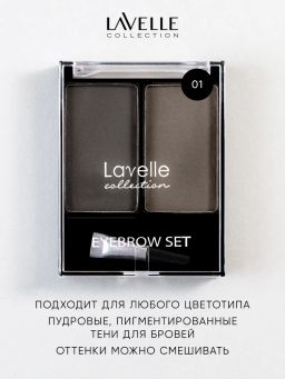 LavelleCollection Набор теней для бровей тон 01 графитовый