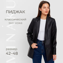 Пиджак женский из экокожи MINAKU: Eco leather, чёрный, размер 46