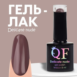 Гель лак для ногтей DELICATE NUDE, 3-х фазный, 8 мл, LED/UV, цвет коричневый (56)