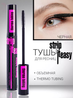 RELOUIS Тушь Strip It Easy Thermo Tubing объемная  фото 2