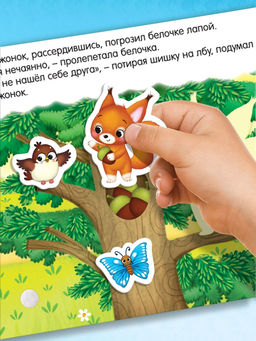 Книжка с липучками «Как медвежонок друга искал» 12 стр.