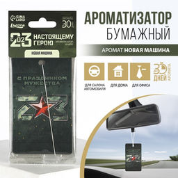 Цена за 3 шт. Ароматизатор в машину 23 Февраля, аромат новая машина