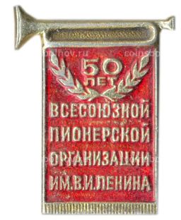 Значок 50 лет Всесоюзной пионерской организации имени В.И.Ленина