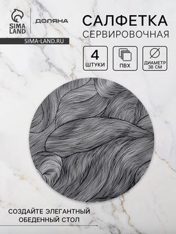 Набор салфеток сервировочных на стол Доляна «Матера», 4 шт., 38×38 см, чёрный