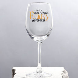 Бокал для винаУкрась себя 360 мл