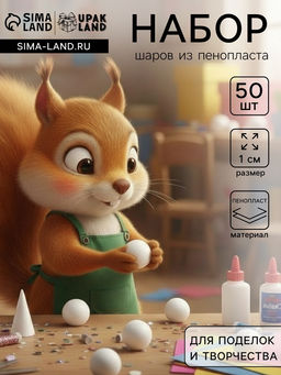 Цена за 2 шт. Шар из пенопласта для поделок и творчества, набор 50 шт., 1 см