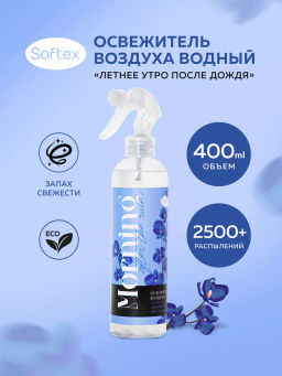 Освежитель воздуха водный SOFTEX "Летнее утро после дождя" арт.SOF 0002 , 400 мл.