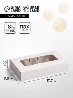 Коробка складная под 8 конфет, белая, 9,8 х 17,7 х 3,5 см