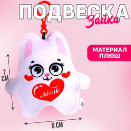 Игрушка-подвеска Люблю, зайка