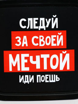 Цена за 2 шт. Ланч - бокс «Следуй за мечтой», 150 мл