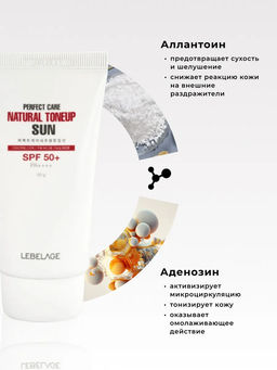 LEBELAGE - КРЕМ СОЛНЦЕЗАЩИТНЫЙ ТОНИЗИРУЮЩИЙ PERFECT CARE NATURAL TONE UP SUN, 50 МЛ.  фото 5