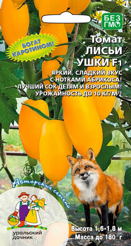 Томат ЛИСЬИ УШКИ  Богат каротином! Яркий, особо сладкий вкус с нотками абрикоса! Лучший сок детям и взрослым! Урожайность до 10 кг/кв.м!