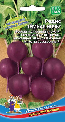 Редис ТЁМНАЯ НОЧЬ  Ранний и дружный урожай! Не стрелкуется и не горчит! Хрустящая, нежная и сочная мякоть!