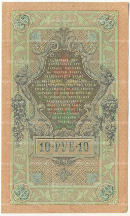 Банкнота 10 рублей 1909 года Шипов / Иванов