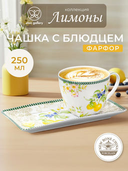 Чашка 250 мл с блюдцем для десерта 20*10*2 см Лимоны, NEW BONE CHINA - Elan gallery фото 24