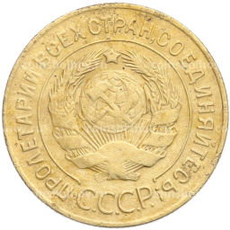 Монета 3 копейки 1926 года