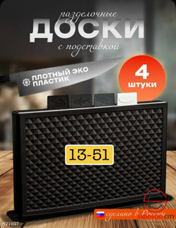 Набор разделочных досок на подставке